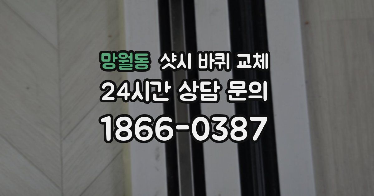 망월동 샷시 바퀴 교체