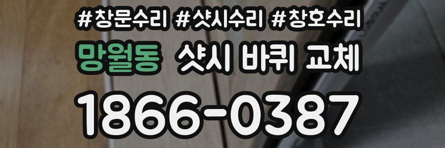 망월동 샷시 바퀴 교체