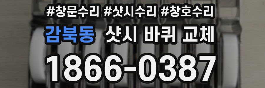 감북동 샷시 바퀴 교체