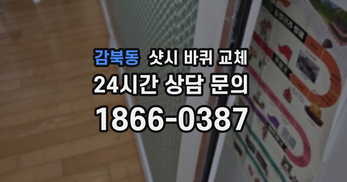 감북동 샷시 바퀴 교체