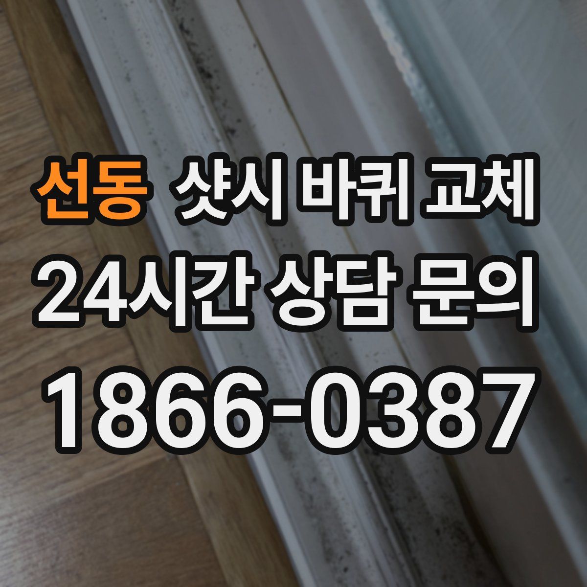 선동 샷시 바퀴 교체