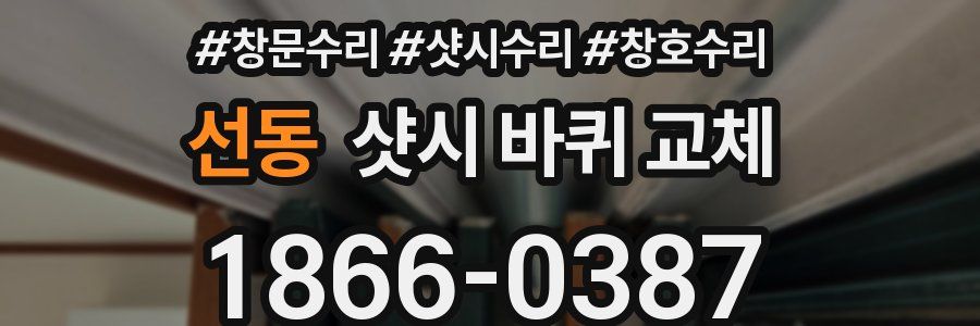 선동 샷시 바퀴 교체