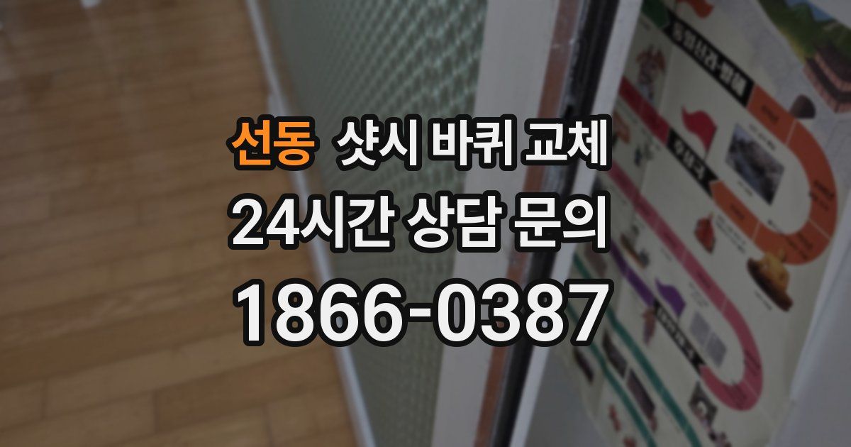 선동 샷시 바퀴 교체