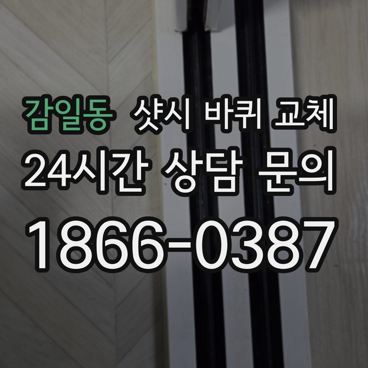감일동 샷시 바퀴 교체