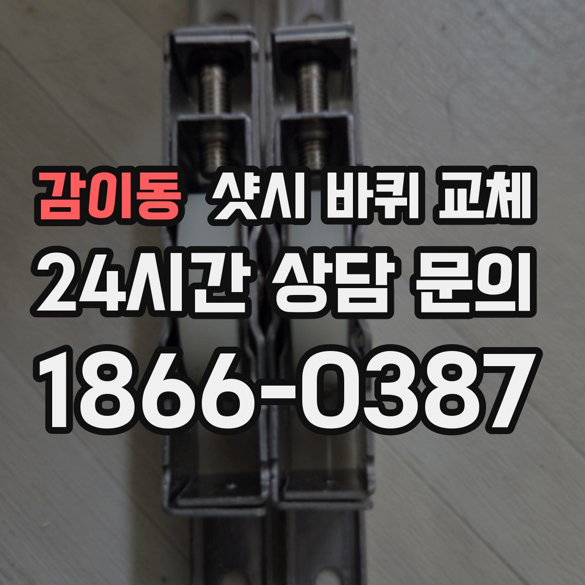 감이동 샷시 바퀴 교체