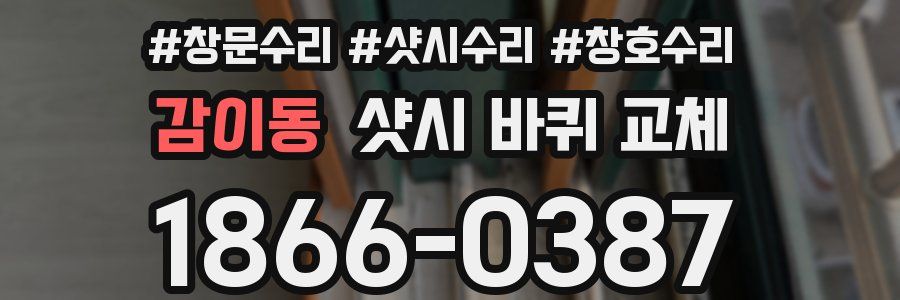 감이동 샷시 바퀴 교체