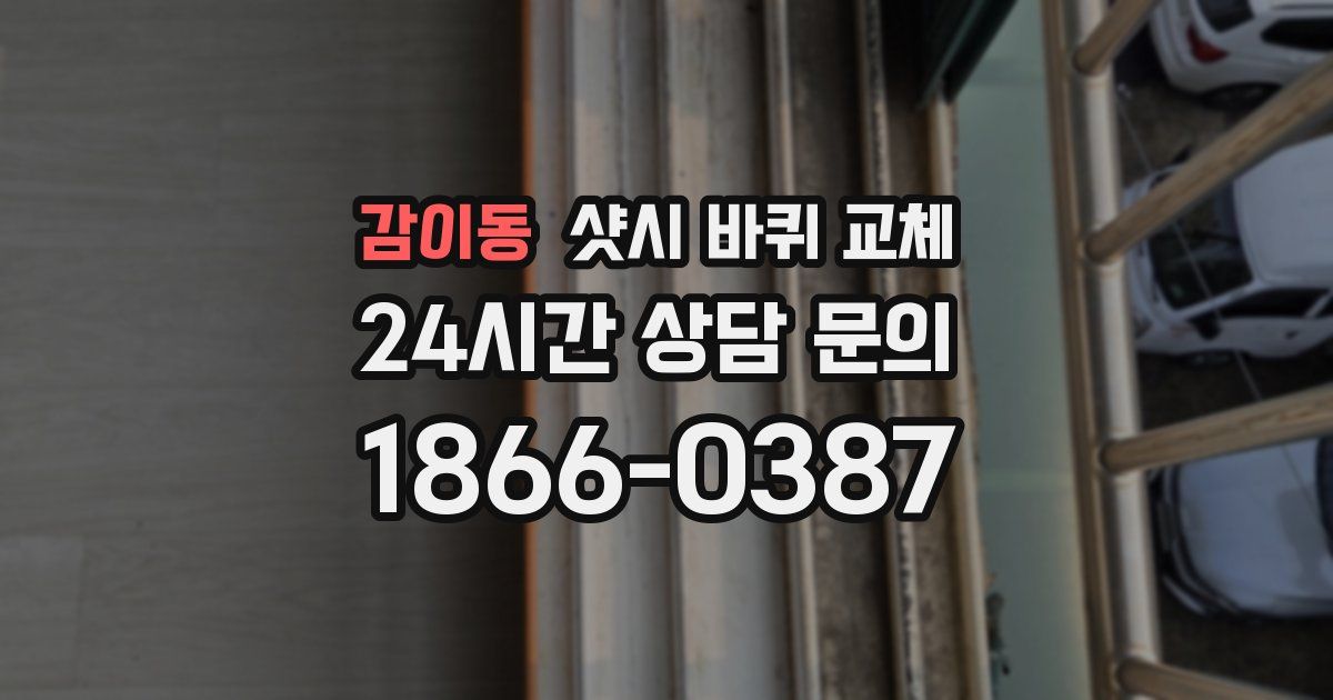 감이동 샷시 바퀴 교체
