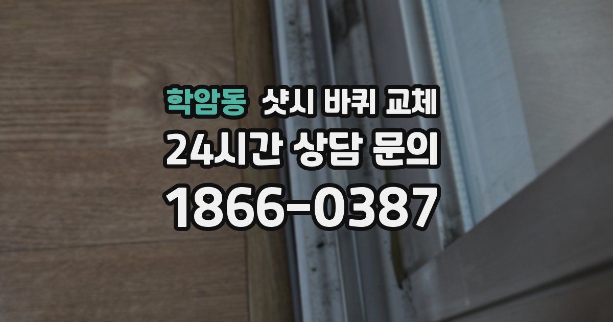 학암동 샷시 바퀴 교체
