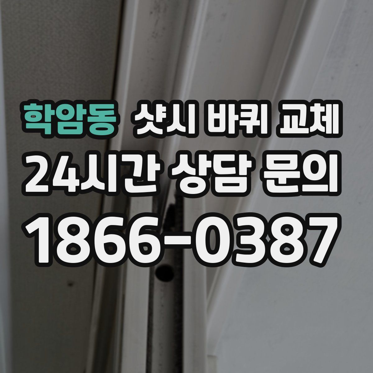 학암동 샷시 바퀴 교체