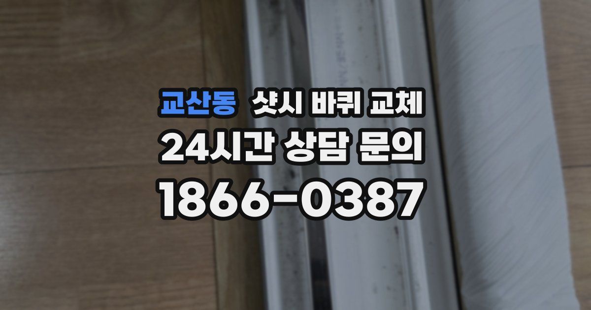 교산동 샷시 바퀴 교체