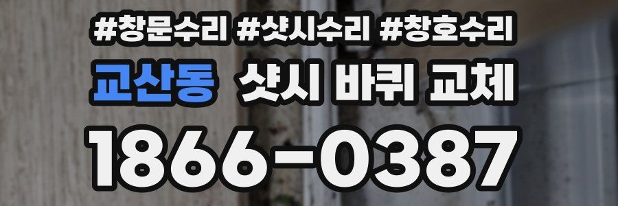 교산동 샷시 바퀴 교체