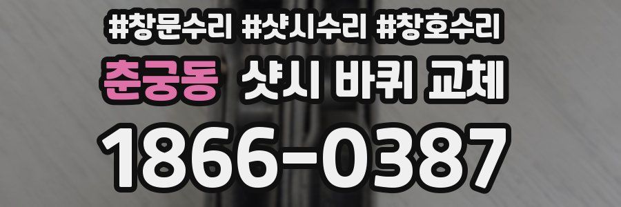 춘궁동 샷시 바퀴 교체