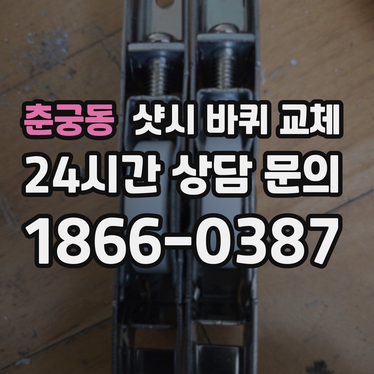 춘궁동 샷시 바퀴 교체