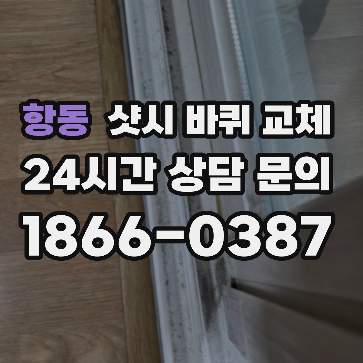 항동 샷시 바퀴 교체