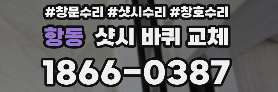 항동 샷시 바퀴 교체
