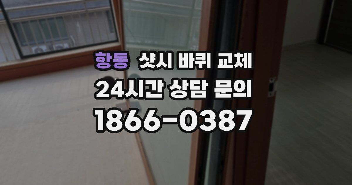 항동 샷시 바퀴 교체