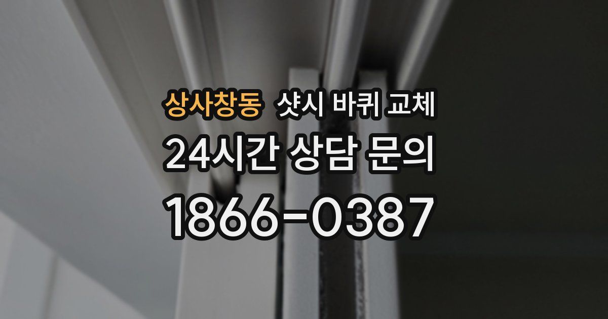 상사창동 샷시 바퀴 교체