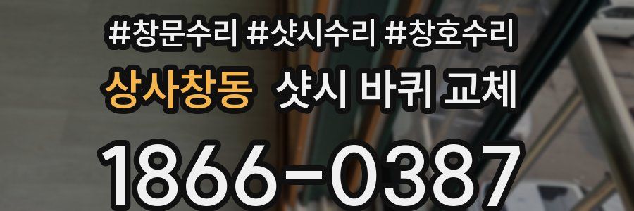 상사창동 샷시 바퀴 교체