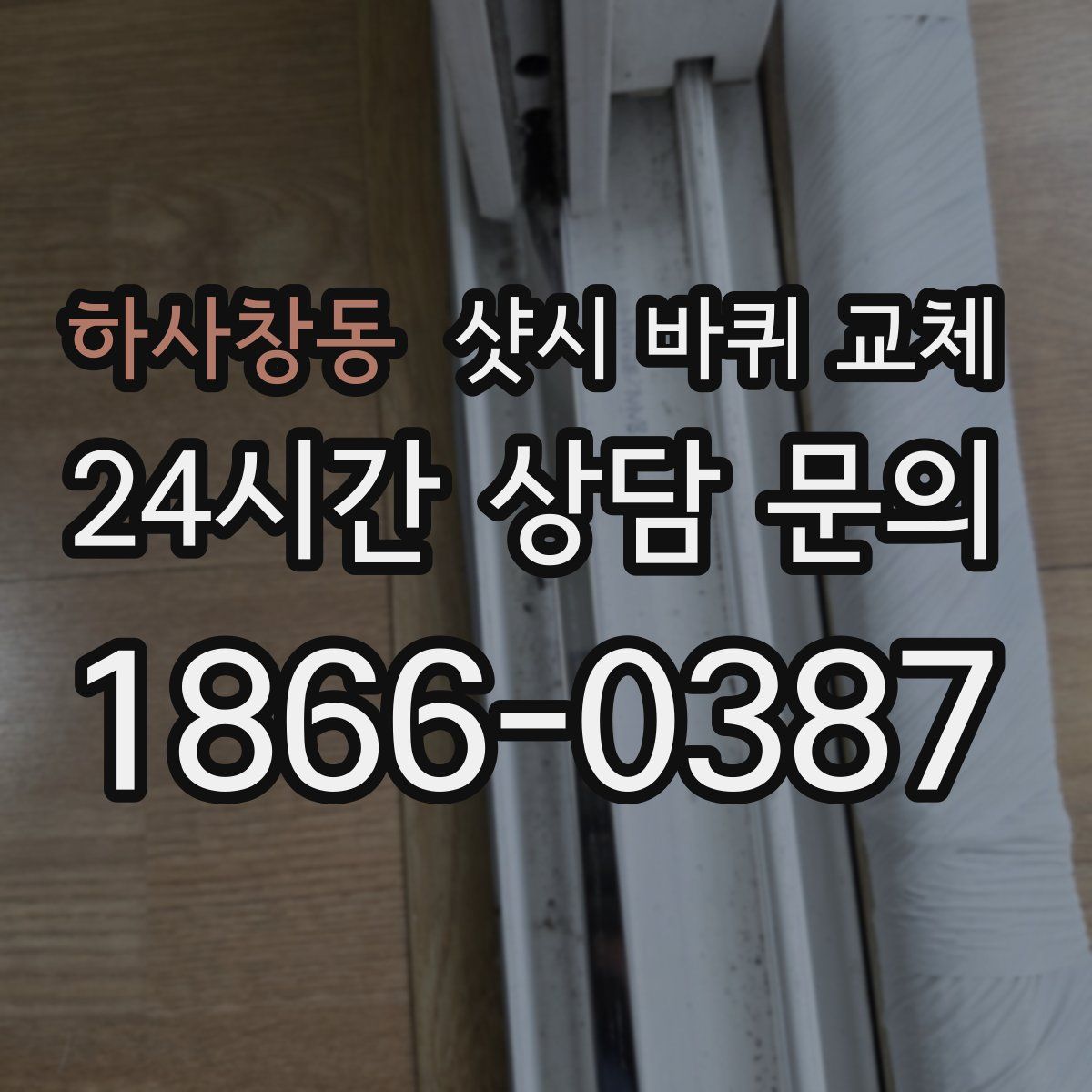 하사창동 샷시 바퀴 교체