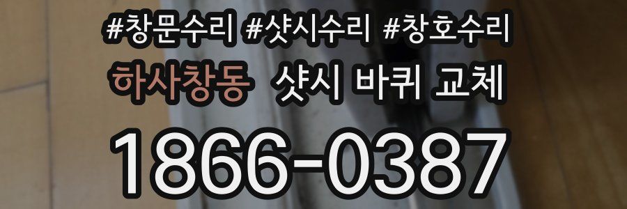 하사창동 샷시 바퀴 교체