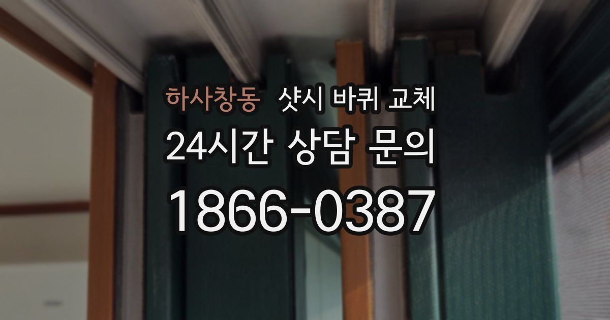 하사창동 샷시 바퀴 교체