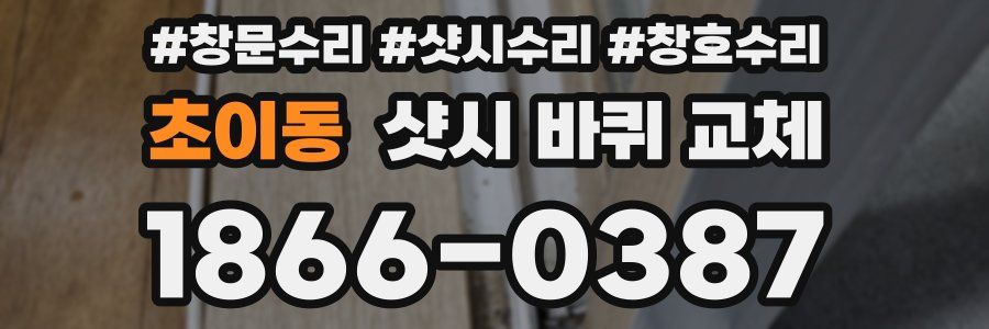 초이동 샷시 바퀴 교체