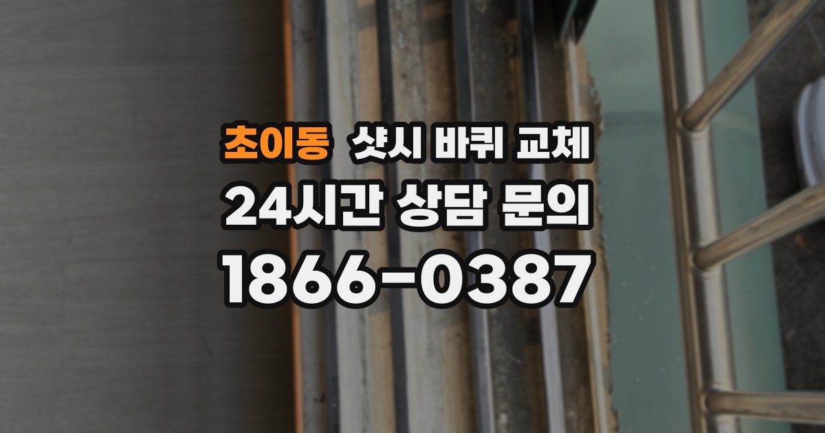 초이동 샷시 바퀴 교체