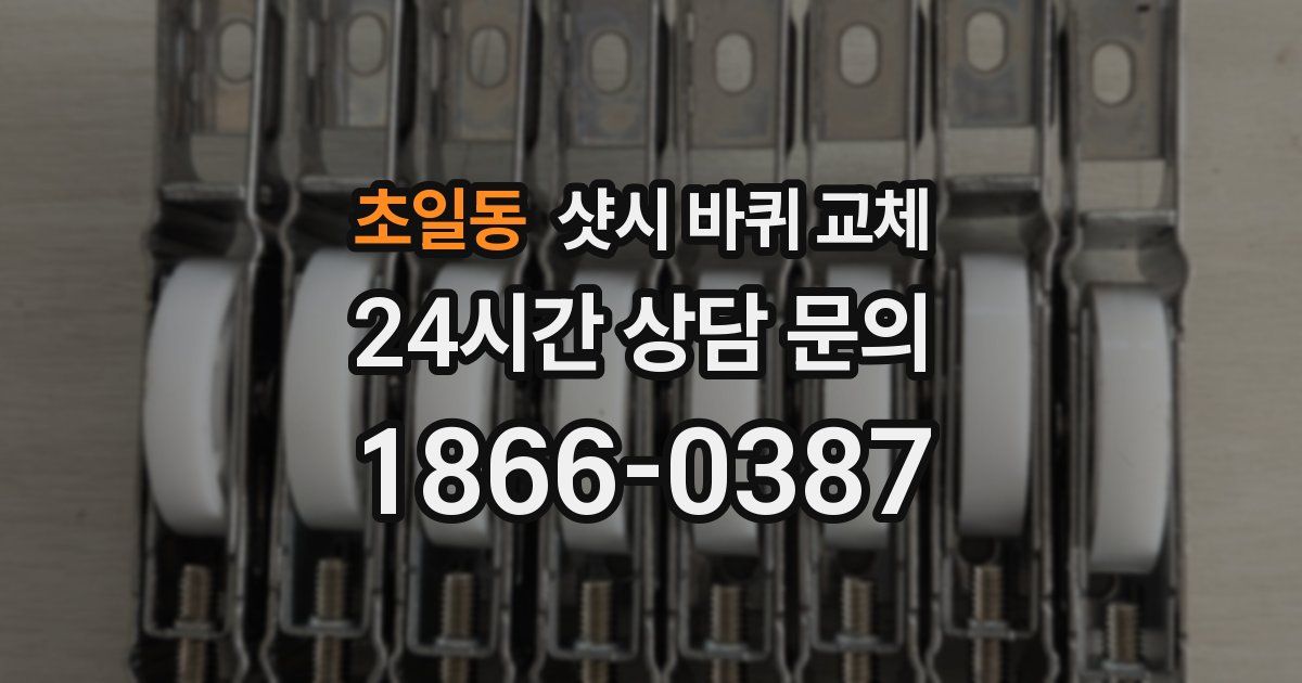 초일동 샷시 바퀴 교체