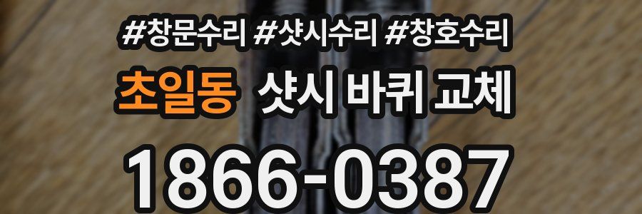 초일동 샷시 바퀴 교체