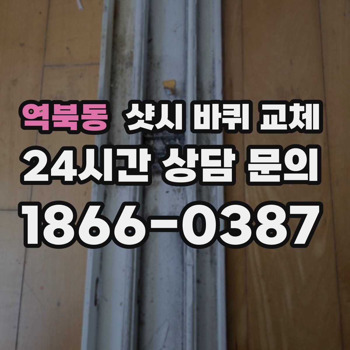 역북동 샷시 바퀴 교체