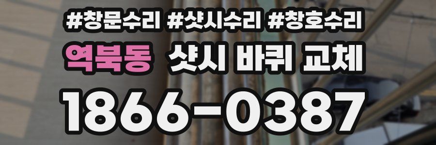 역북동 샷시 바퀴 교체