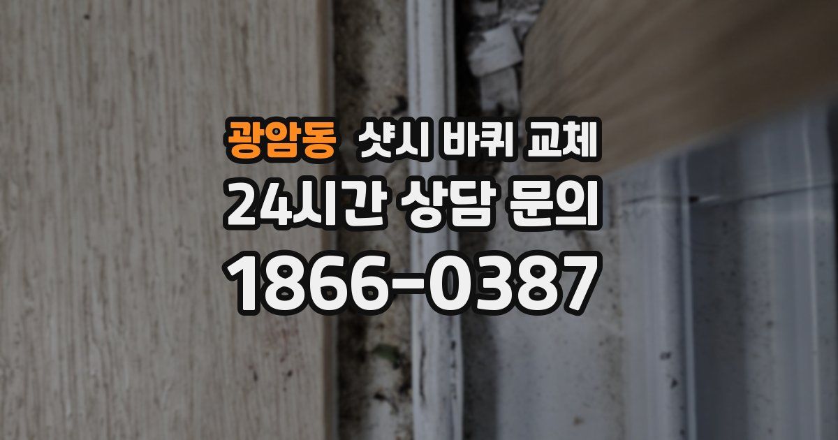 광암동 샷시 바퀴 교체
