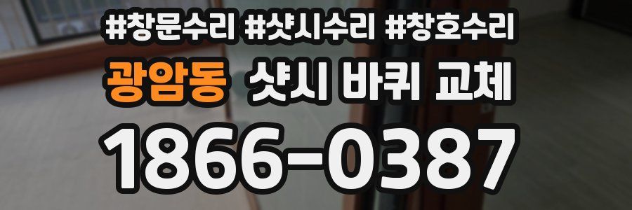 광암동 샷시 바퀴 교체