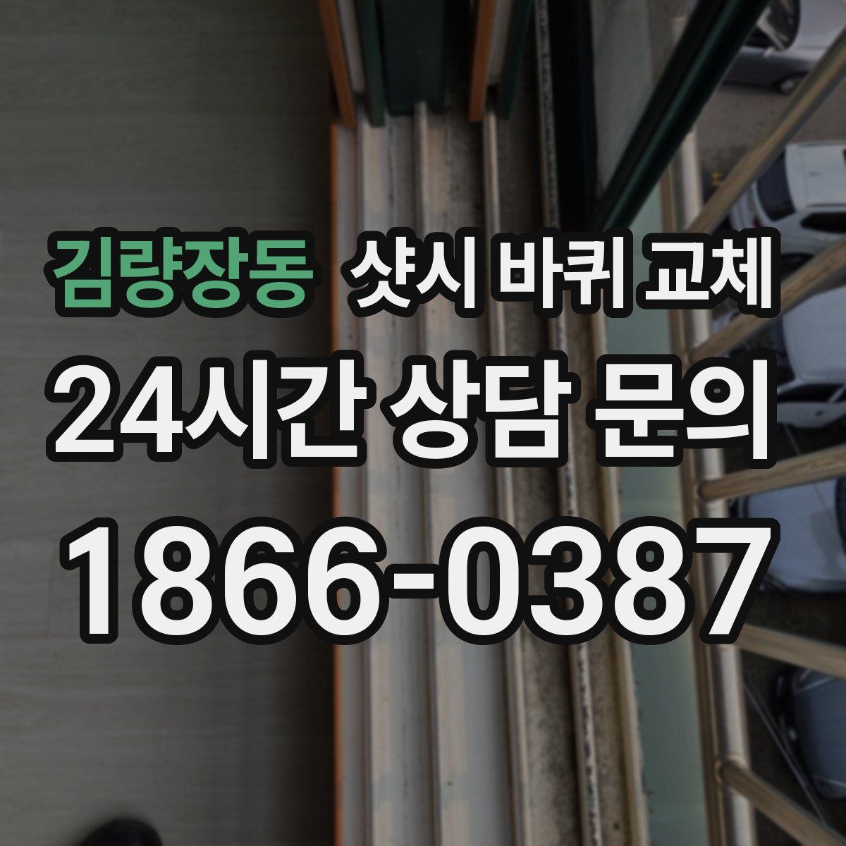 김량장동 샷시 바퀴 교체