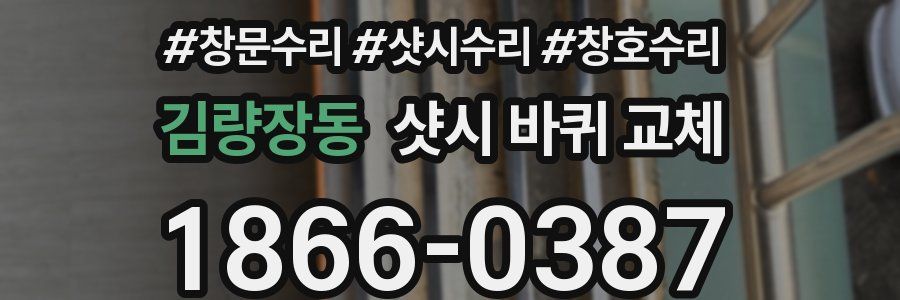 김량장동 샷시 바퀴 교체