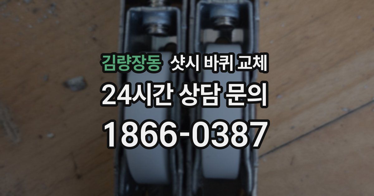 김량장동 샷시 바퀴 교체