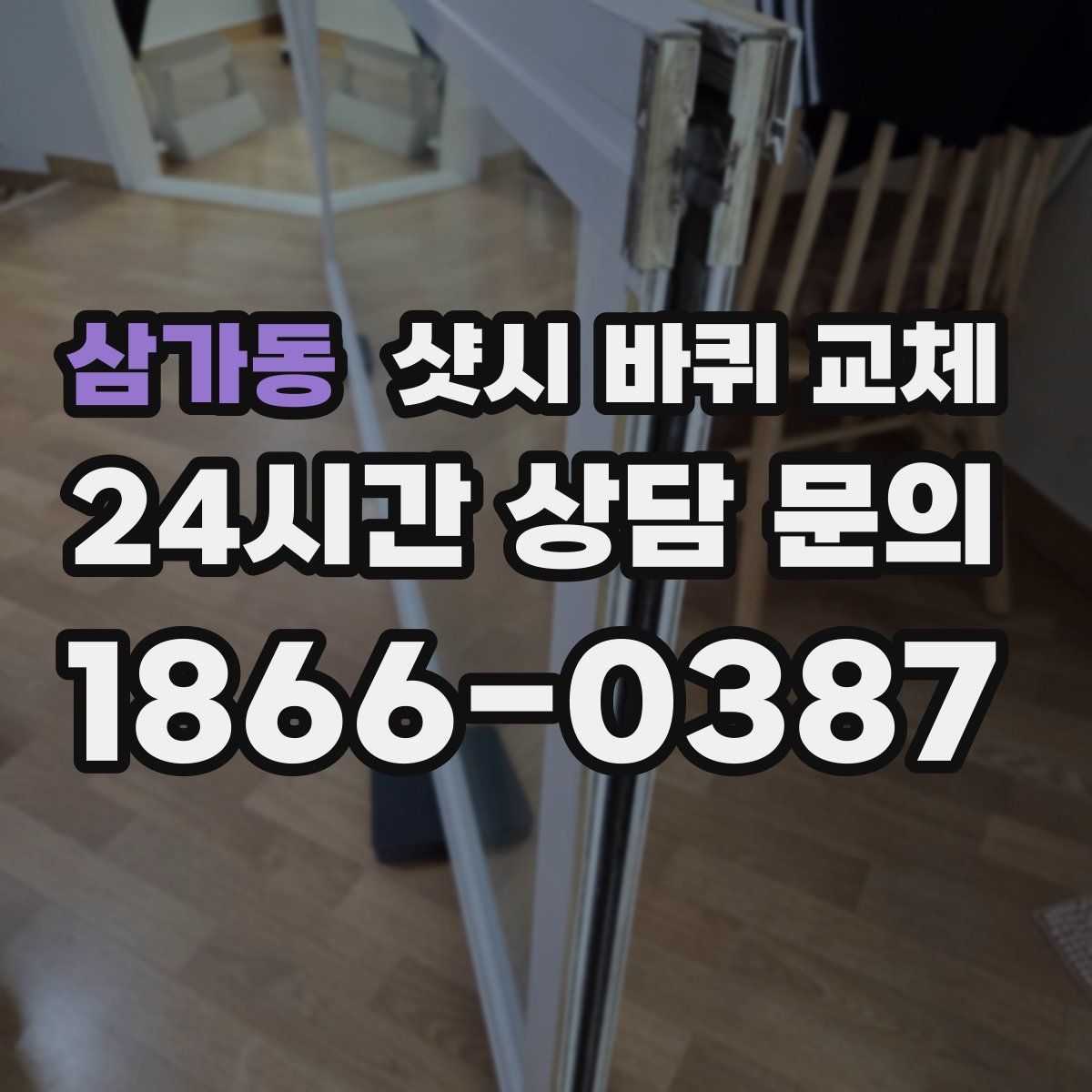 삼가동 샷시 바퀴 교체