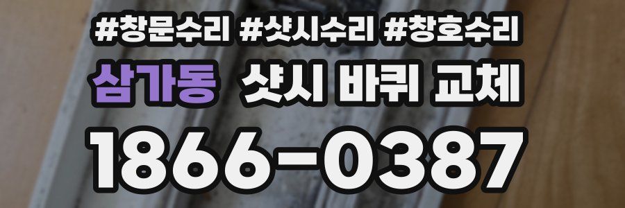 삼가동 샷시 바퀴 교체