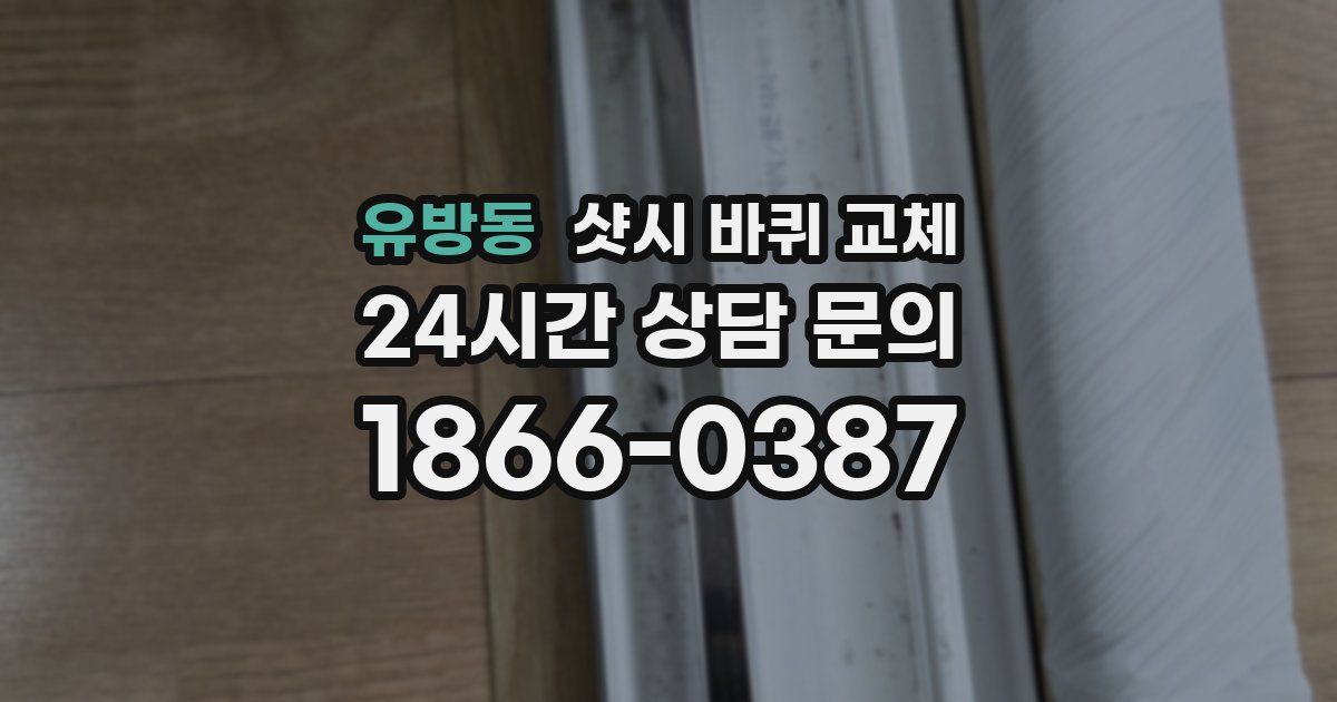 유방동 샷시 바퀴 교체