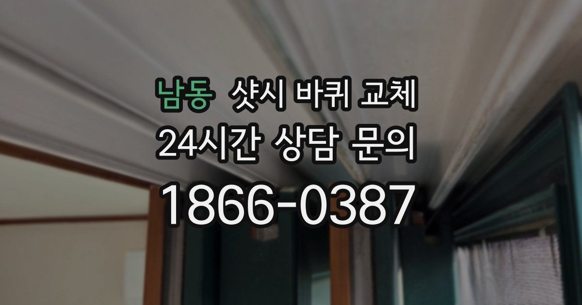 남동 샷시 바퀴 교체
