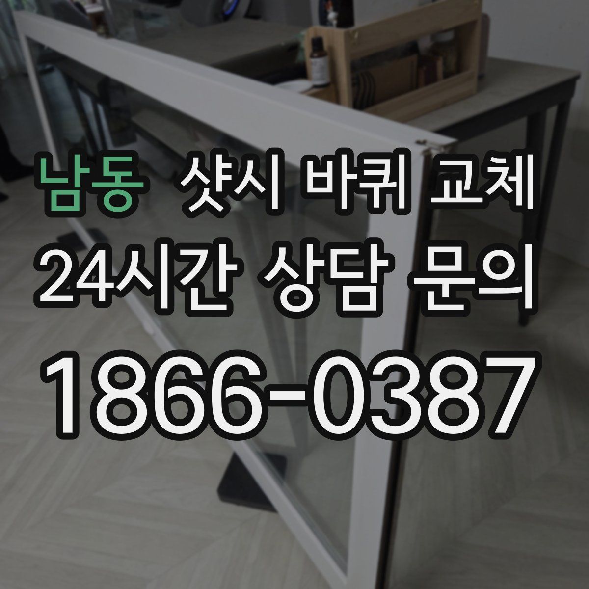 남동 샷시 바퀴 교체