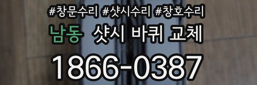 남동 샷시 바퀴 교체