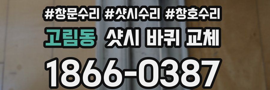 고림동 샷시 바퀴 교체