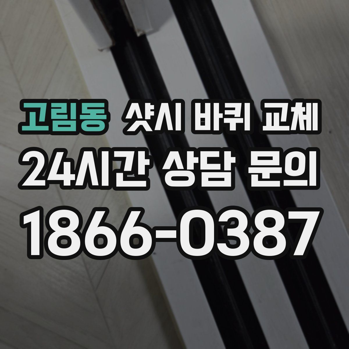고림동 샷시 바퀴 교체