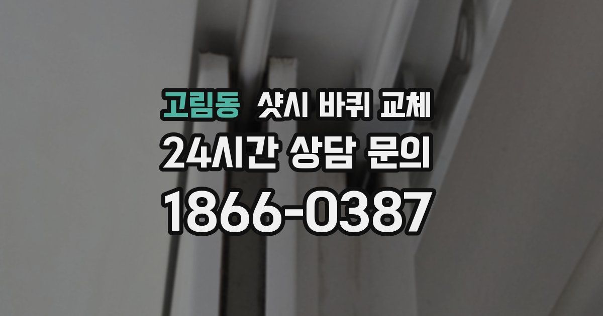 고림동 샷시 바퀴 교체