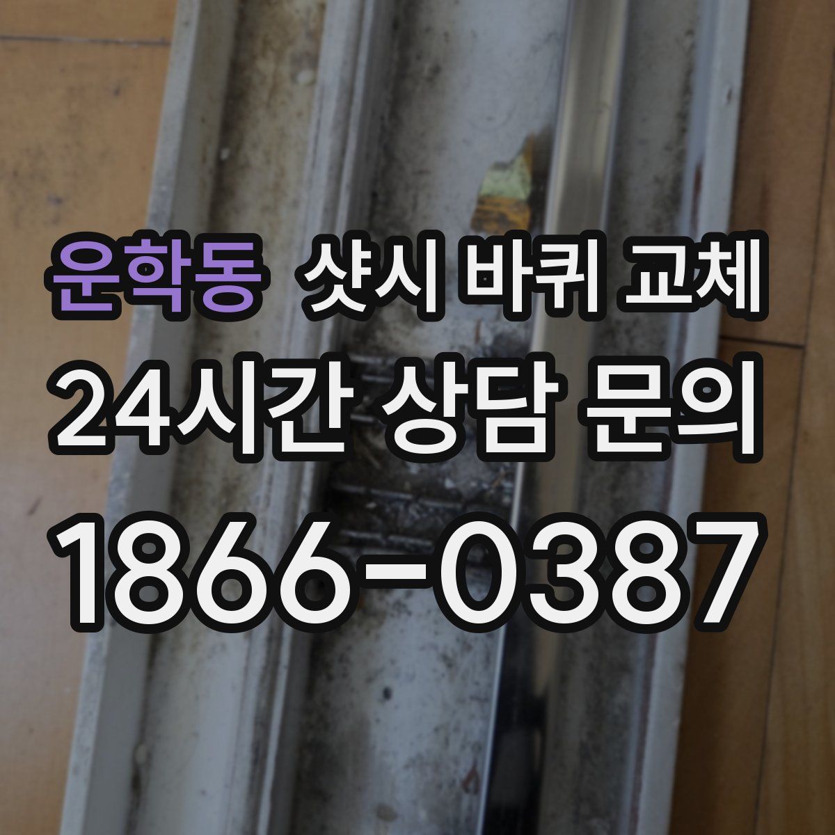 운학동 샷시 바퀴 교체