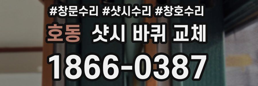 호동 샷시 바퀴 교체