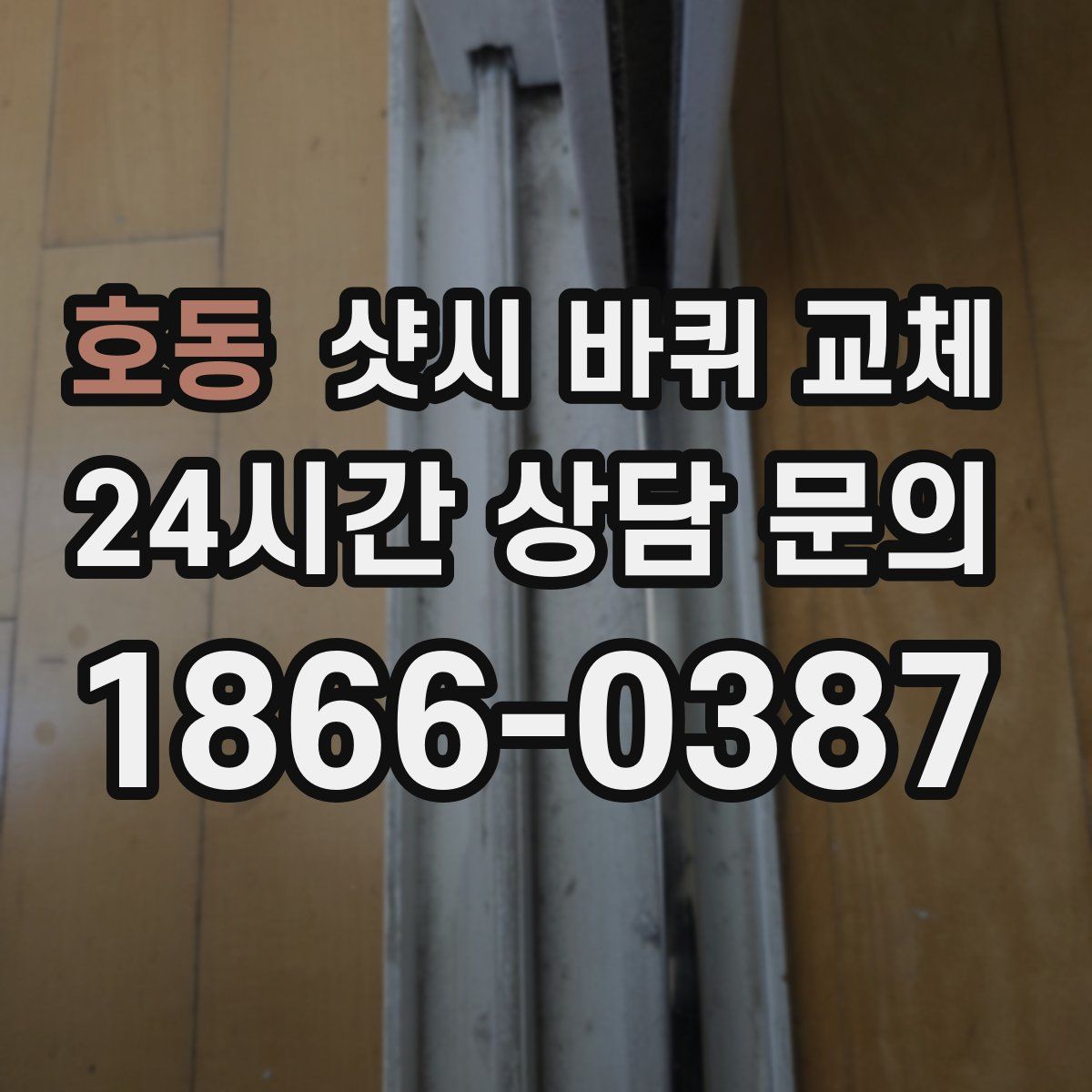 호동 샷시 바퀴 교체