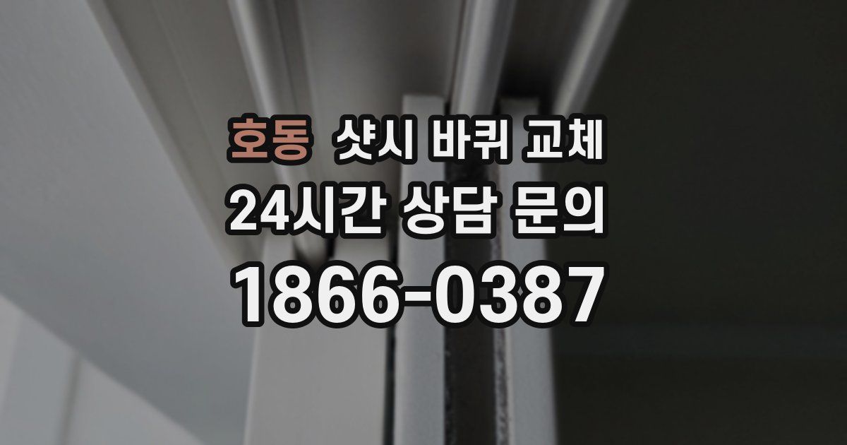 호동 샷시 바퀴 교체