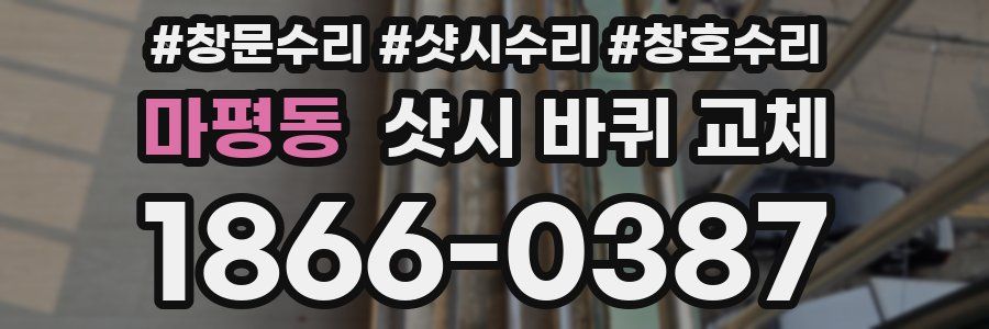 마평동 샷시 바퀴 교체